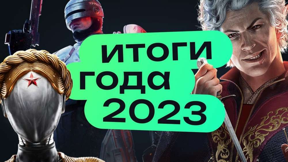 Итоги 2023-го игрового года
