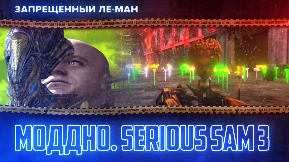 Serious Sam 3: BFE: МОДДНО. Serious Sam 3 [ЛЕ-МАН 24 часа]