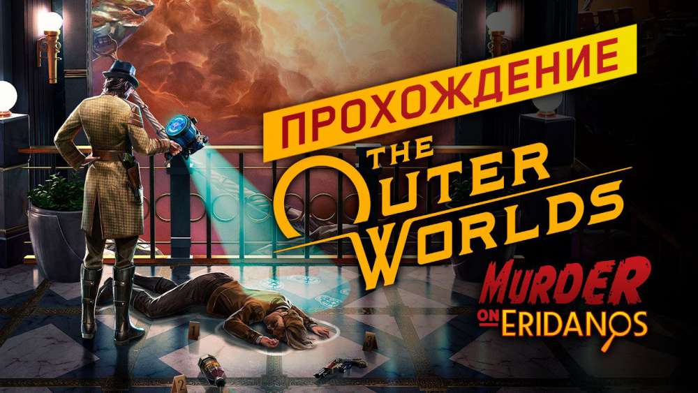 The Outer Worlds: Murder on Eridanos: Прохождение