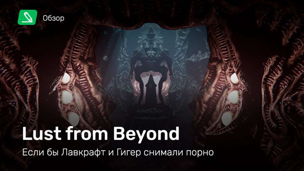 Lust from Beyond: Обзор
