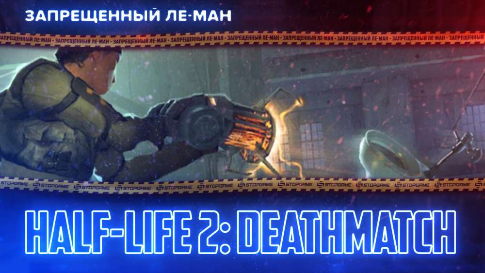 Half-Life 2: Deathmatch: Half-Life 2: Deathmatch. Месимся на унитазах [ЛЕ-МАН 24 часа]