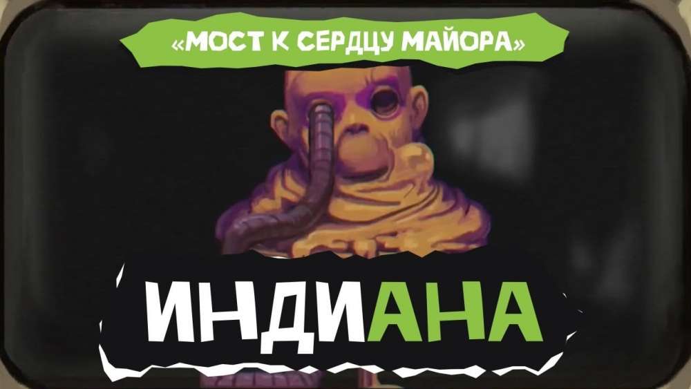 Индиана. Мост к сердцу майора