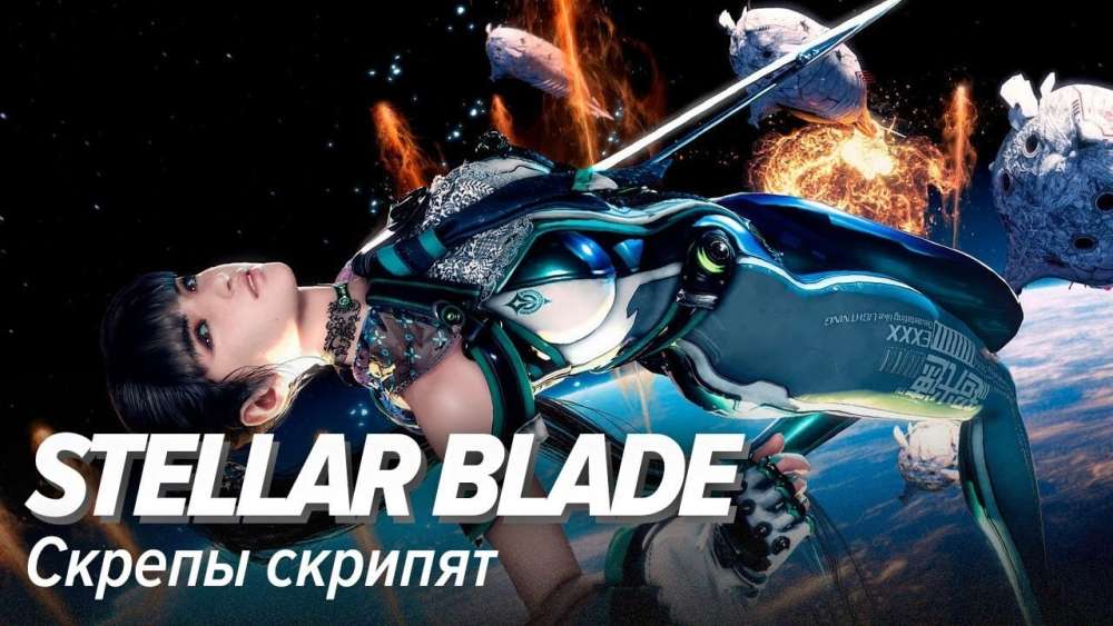 Stellar Blade. Скрепы скрипят