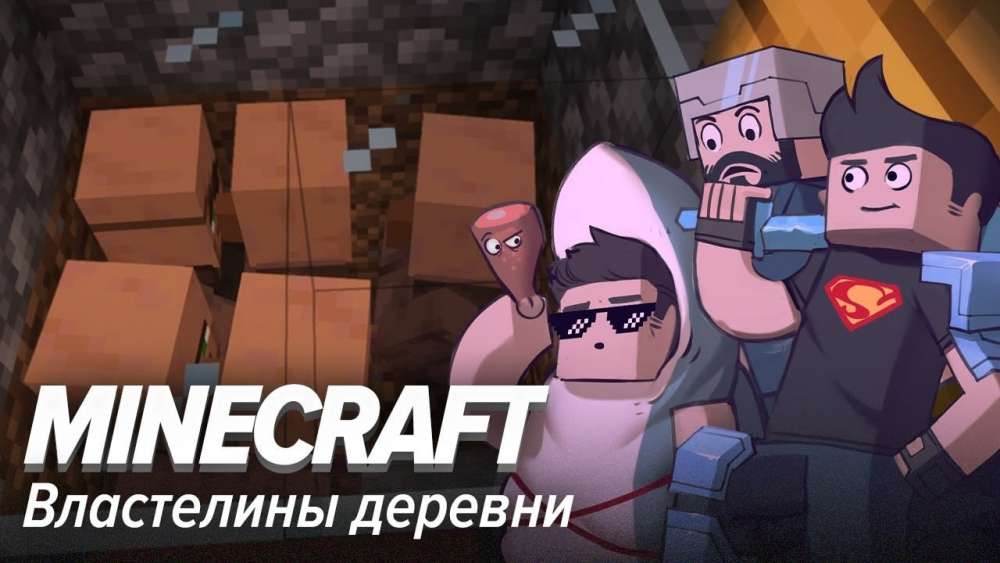 Minecraft. Властелины деревни