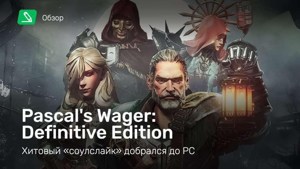 Pascal's Wager: Definitive Edition: Обзор