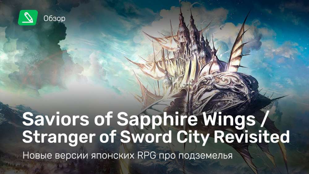 Saviors of Sapphire Wings / Stranger of Sword City Revisited: Обзор