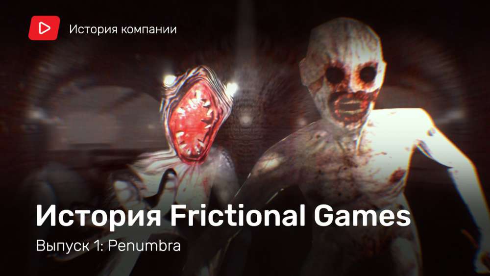 Penumbra: Overture - Episode One: История Frictional Games. Выпуск 1: Penumbra