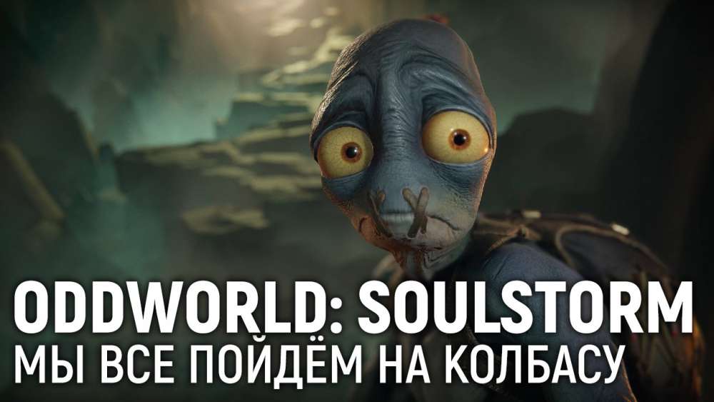 Oddworld: Soulstorm: Oddworld: Soulstorm. Мы все пойдём на колбасу