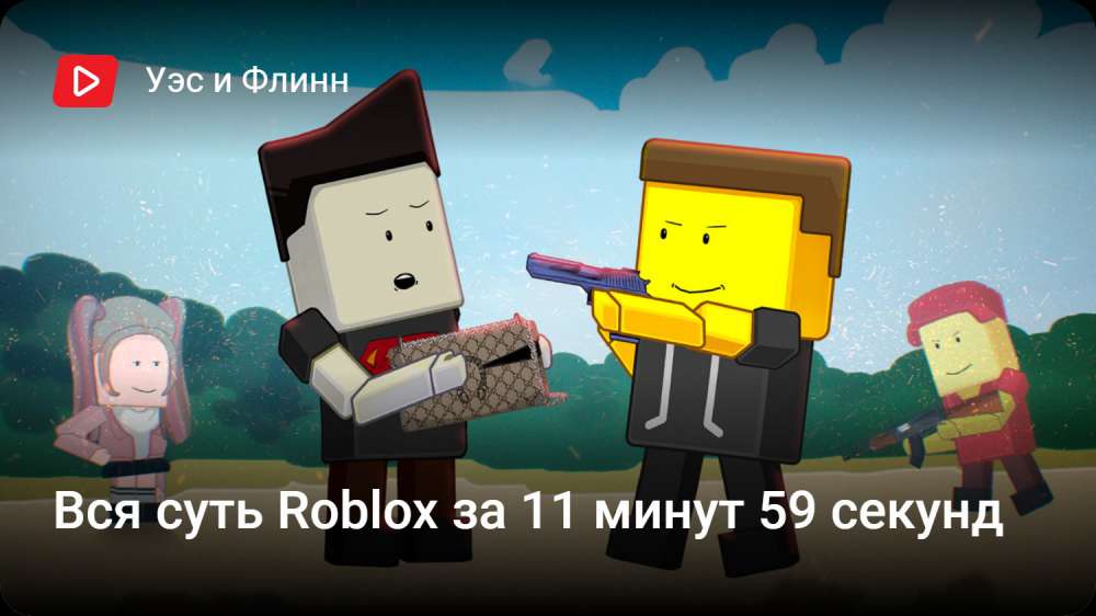 Roblox: Вся суть Roblox за 11 минут 59 секунд