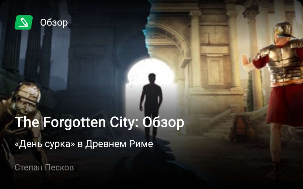 The Forgotten City: Обзор