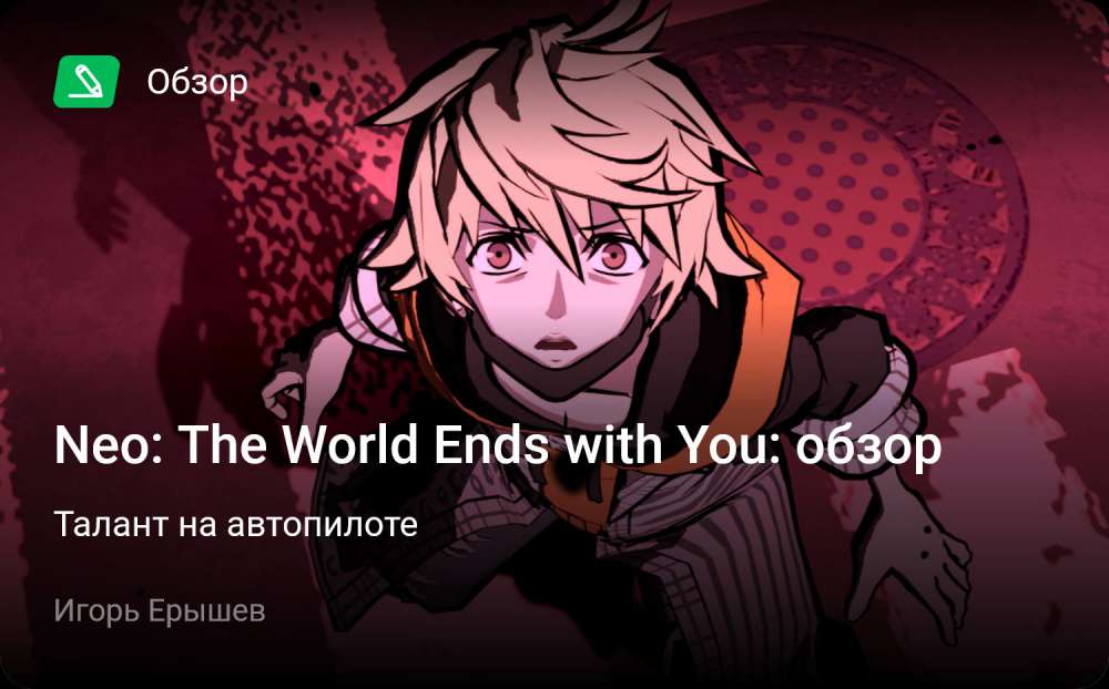 Neo: The World Ends with You: Обзор