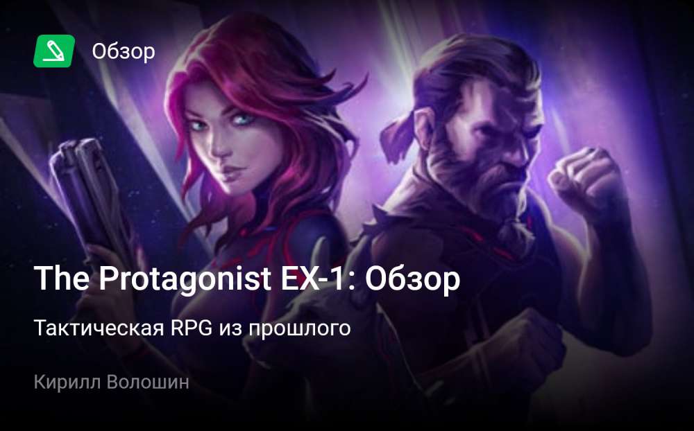 The Protagonist EX-1: Обзор