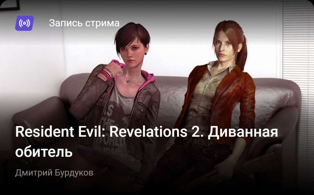 Resident Evil: Revelations 2 - Episode 1: Penal Colony: Resident Evil: Revelations 2. Диванная обитель
