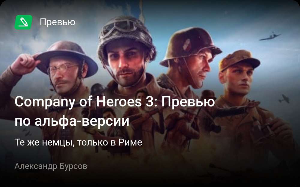 Company of Heroes 3: Превью по альфа-версии