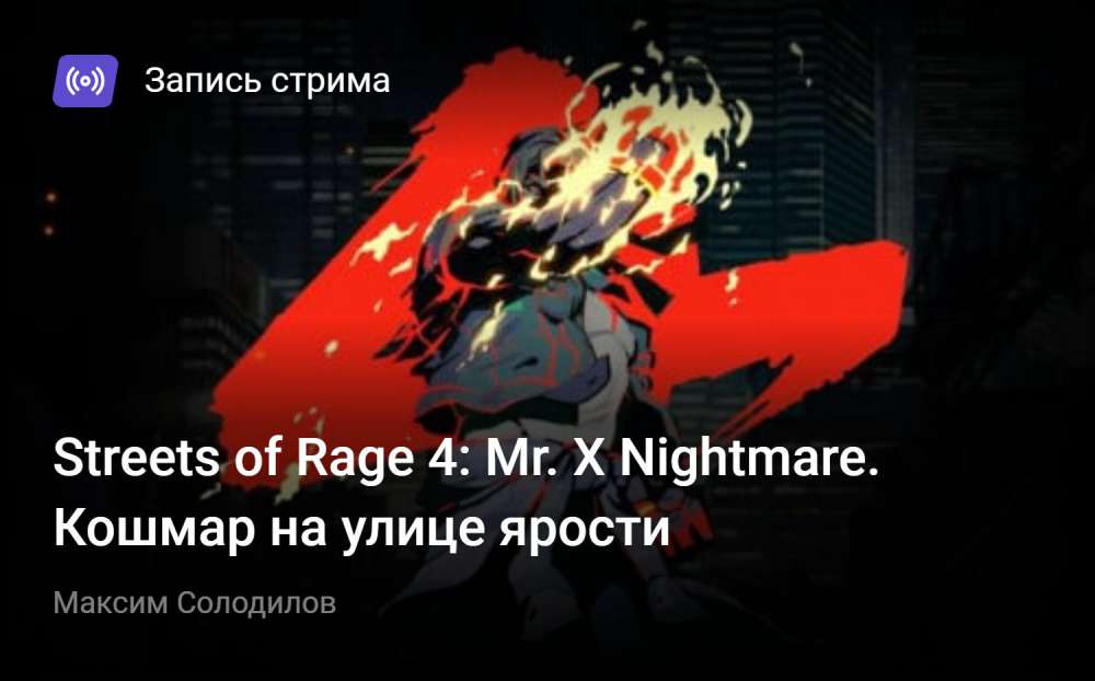Streets of Rage 4: Streets of Rage 4: Mr. X Nightmare. Кошмар на улице ярости