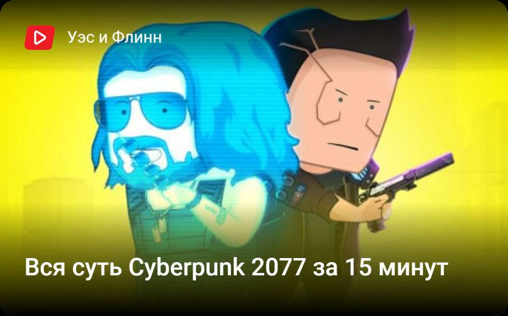 Cyberpunk 2077: Вся суть Cyberpunk 2077 за 15 минут