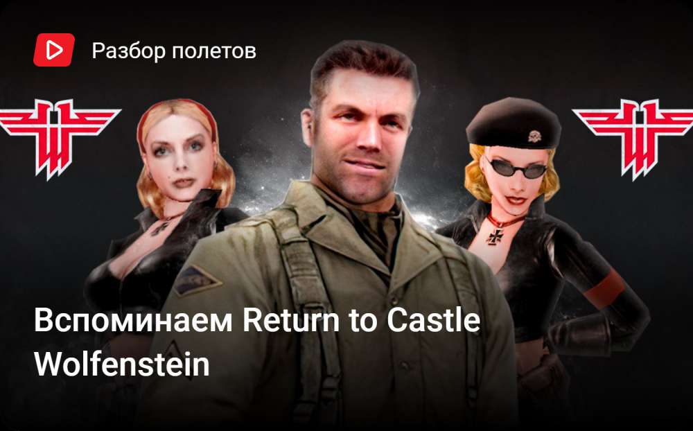 Return to Castle Wolfenstein: Вспоминаем Return to Castle Wolfenstein