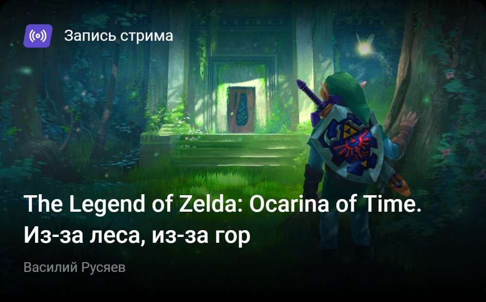 The Legend of Zelda: Ocarina of Time: The Legend of Zelda: Ocarina of Time. Из-за леса, из-за гор