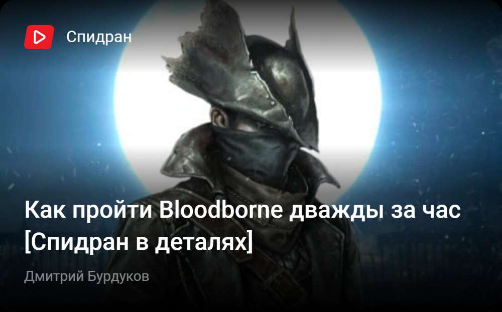 Bloodborne: Как пройти Bloodborne дважды за час [Спидран в деталях]