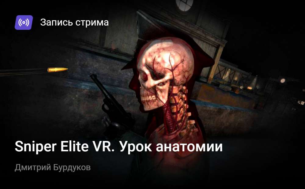 Sniper Elite VR: Sniper Elite VR. Урок анатомии