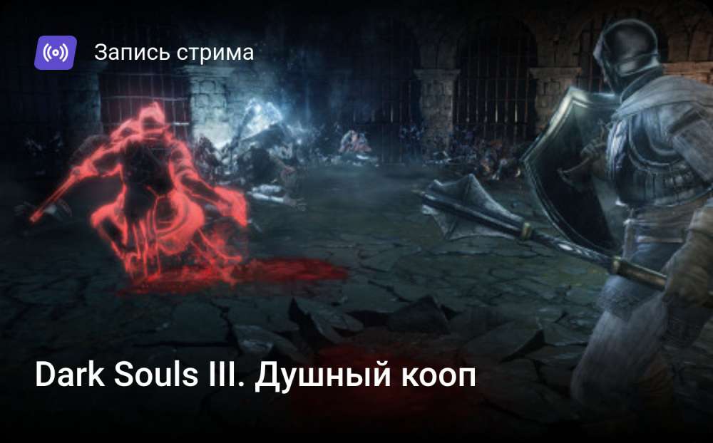 Dark Souls III: Dark Souls III. Душный кооп