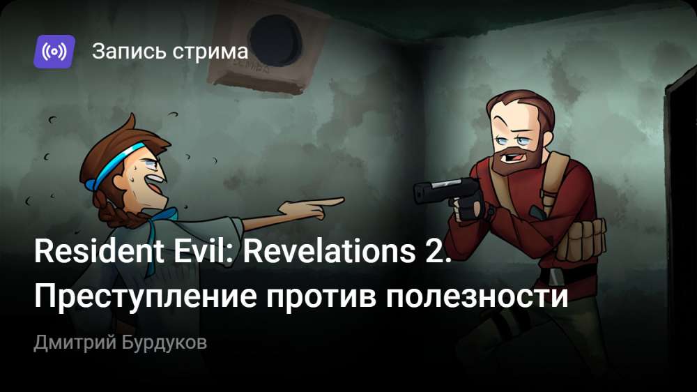 Resident Evil: Revelations 2 - Episode 3: Judgment: Resident Evil: Revelations 2. Преступление против полезности