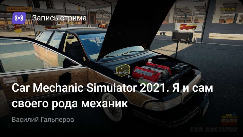 Car Mechanic Simulator 2021: Car Mechanic Simulator 2021. Я и сам своего рода механик