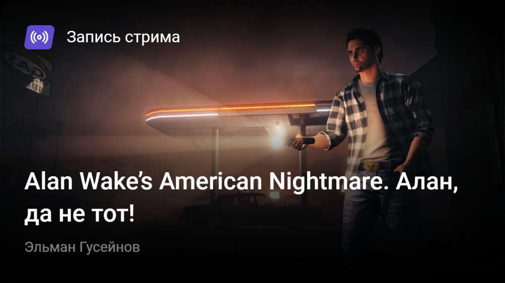 Alan Wake's American Nightmare: Alan Wake’s American Nightmare. Алан, да не тот!