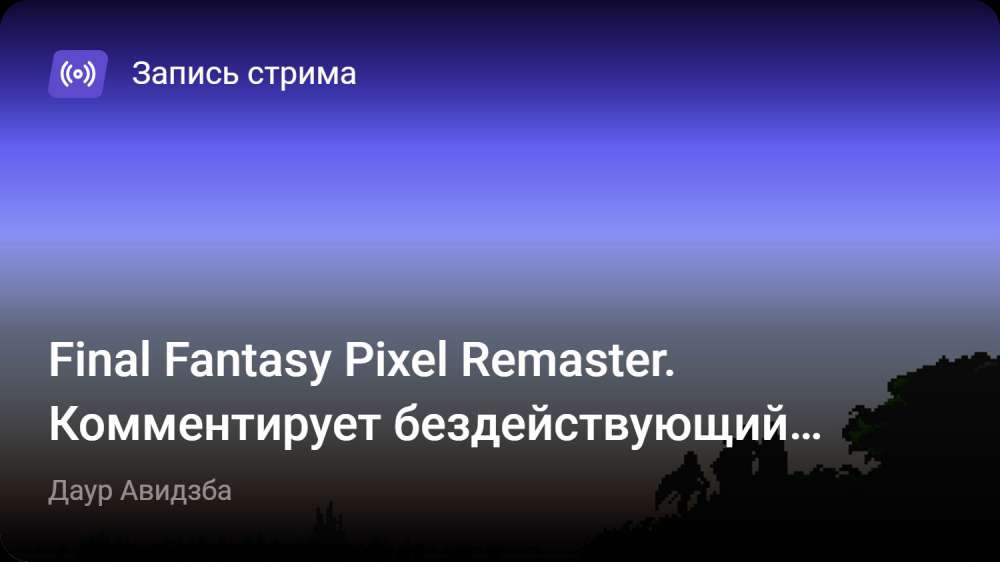 Final Fantasy: Final Fantasy Pixel Remaster. Комментирует бездействующий историк