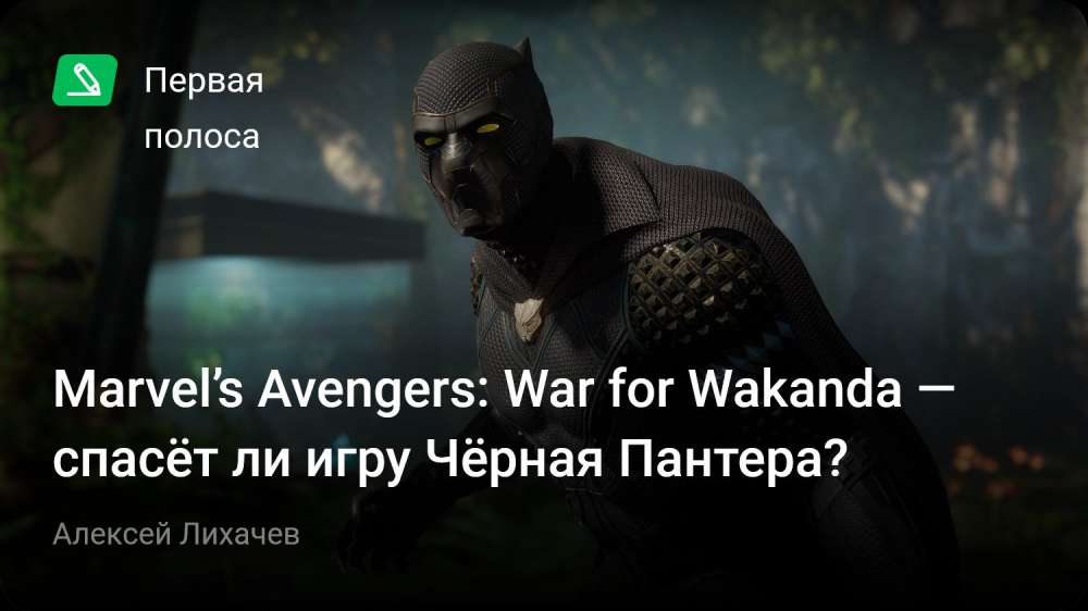 Marvel's Avengers: Marvel’s Avengers: War for Wakanda — спасёт ли игру Чёрная Пантера?
