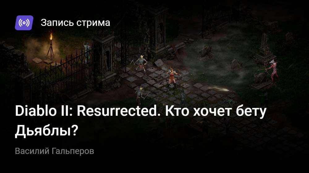 Diablo II: Resurrected: Diablo II: Resurrected. Кто хочет бету Дьяблы?