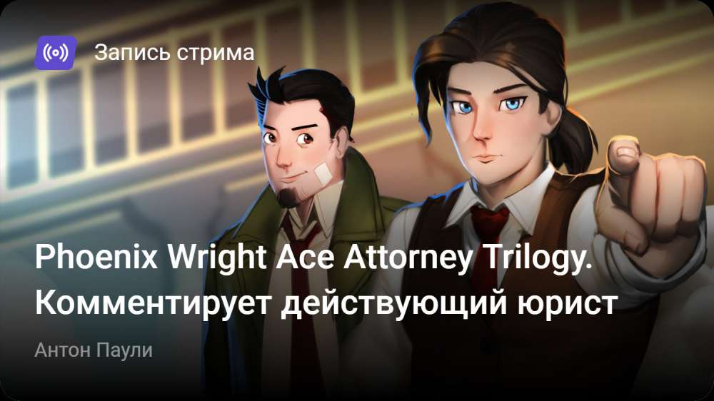 Phoenix Wright: Ace Attorney Trilogy: Phoenix Wright Ace Attorney Trilogy. Комментирует действующий юрист