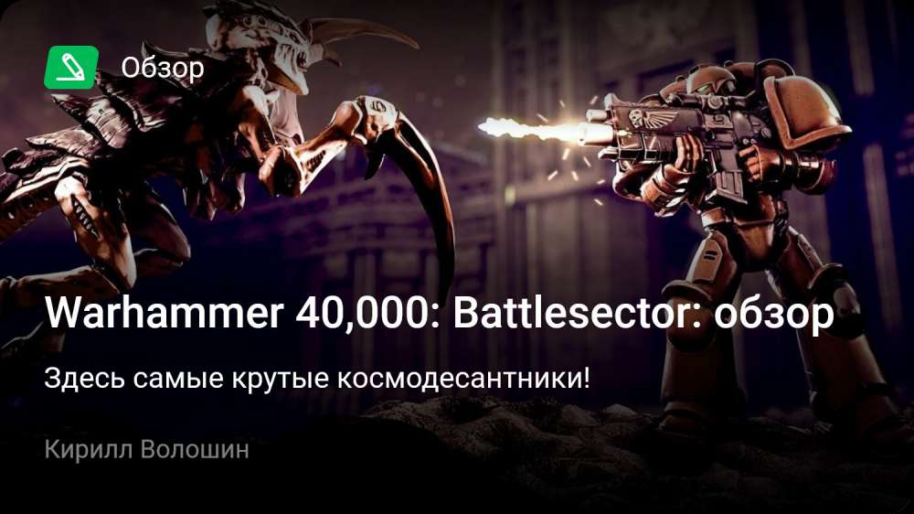 Warhammer 40,000: Battlesector: Обзор