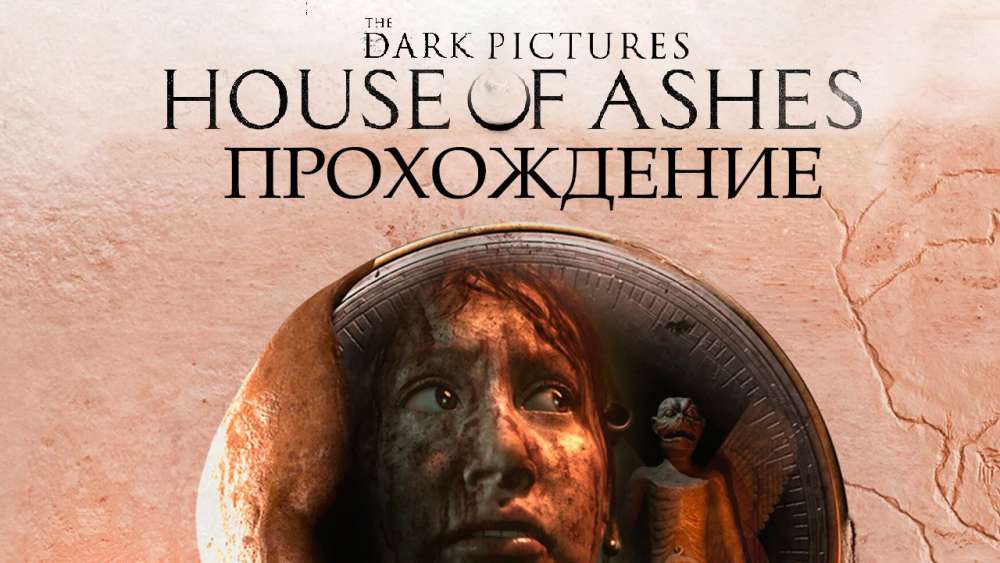 The Dark Pictures: House of Ashes: Прохождение