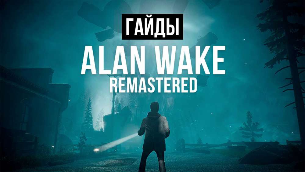 Alan Wake Remastered: Как найти все термосы, знаки, ящики, рукописи, пирамиды и телевизоры