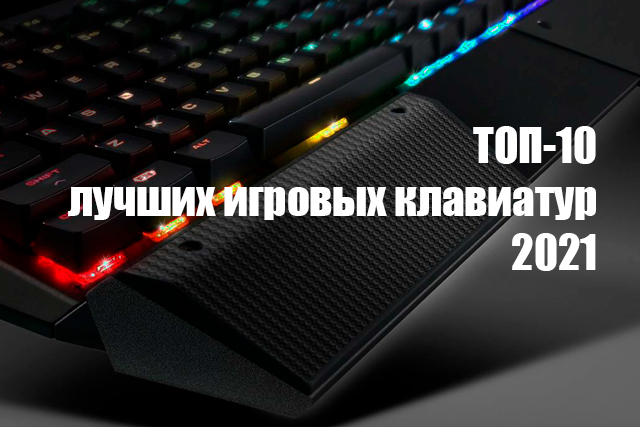 ТОП-10 Лучшие клавиатуры 2020 года: рейтинг популярных моделей